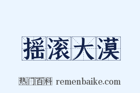 摇滚大漠是什么意思的图片